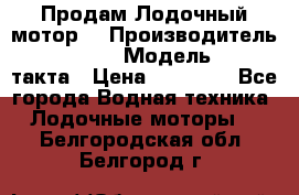 Продам Лодочный мотор  › Производитель ­ sea-pro › Модель ­ F5-4такта › Цена ­ 25 000 - Все города Водная техника » Лодочные моторы   . Белгородская обл.,Белгород г.